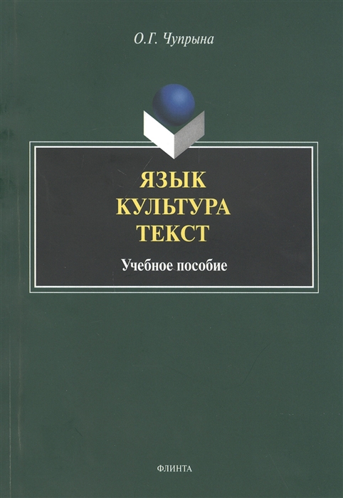 

Язык. Культура. Текст. Учебное пособие