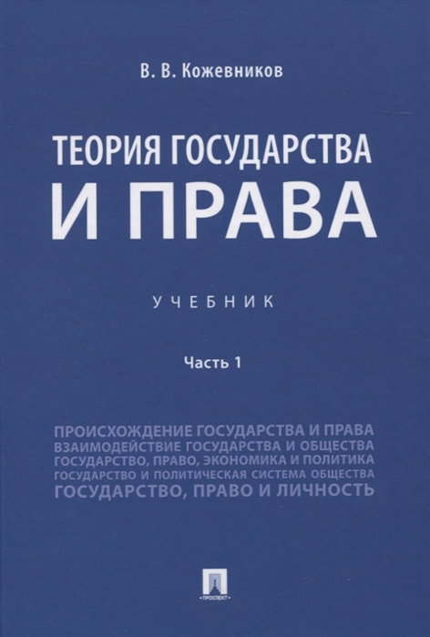 

Теория государства и права. Учебник. В 2-х частях. Часть 1