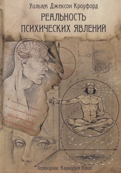 

Реальность психических явлений