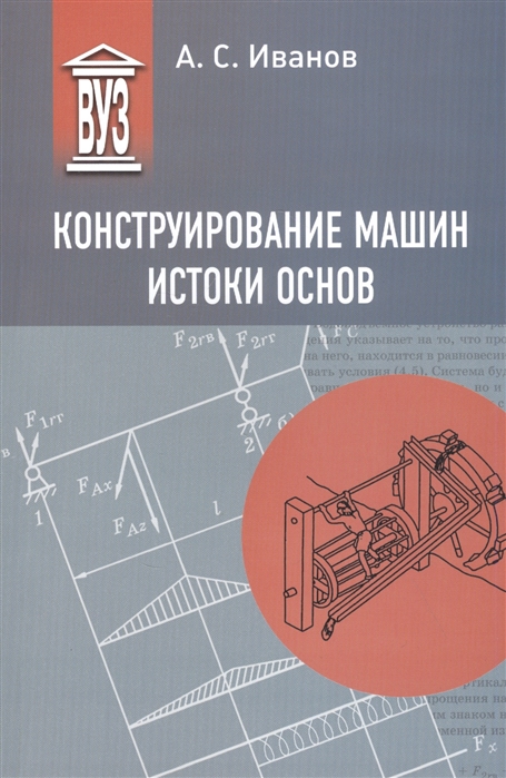 

Конструирование машин. Истоки основ. Учебное пособие для вузов