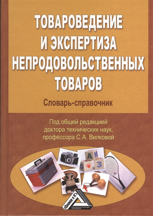 

Товароведение и экспертиза непродовольственных товаров. Словарь-справочник (899874)