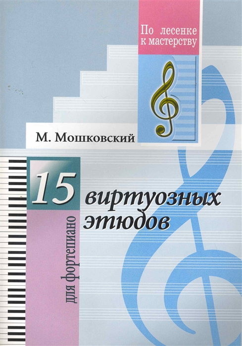 

15 виртуозных этюдов. Для фортепиано