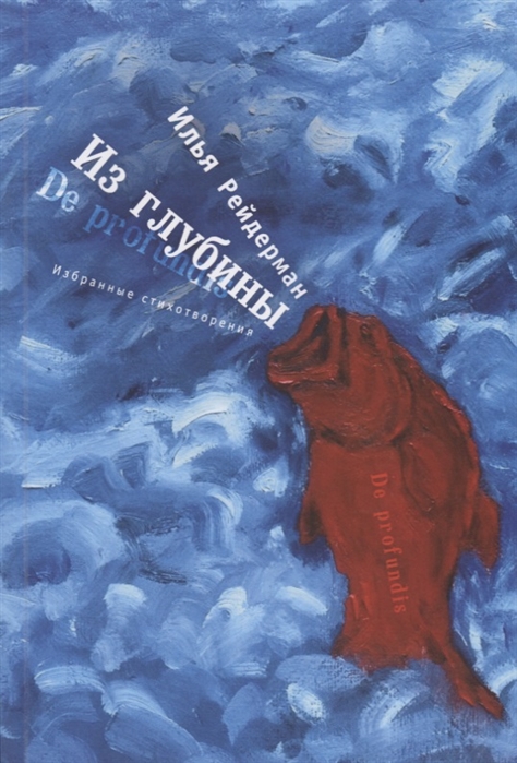 

Из глубины. Избранные стихотворения