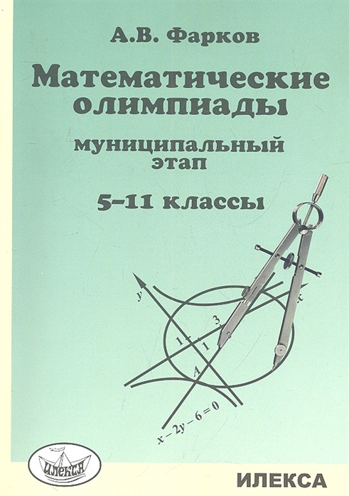 

Математические олимпиады: муниципальный этап. 5-11 кл. Фарков А.В.