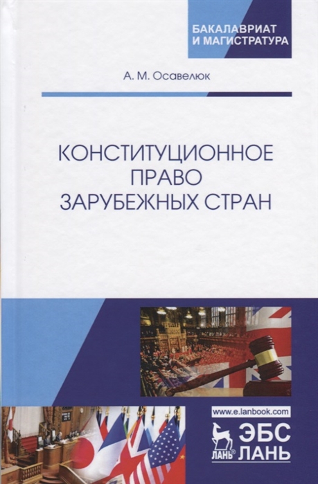 

Конституционное право зарубежных стран (1803092)
