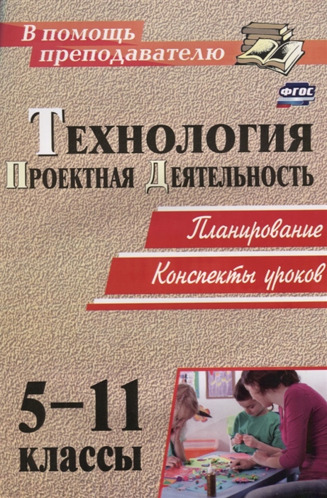 

Технология. 5-11 класс. Проектная деятельность на уроках. Планирование, конспекты уроков, творческие проекты, рабочая тетрадь для учащихся (1297210)