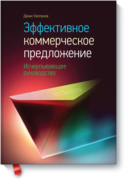 

Эффективное коммерческое предложение. Исчерпывающее руководство (1632274)