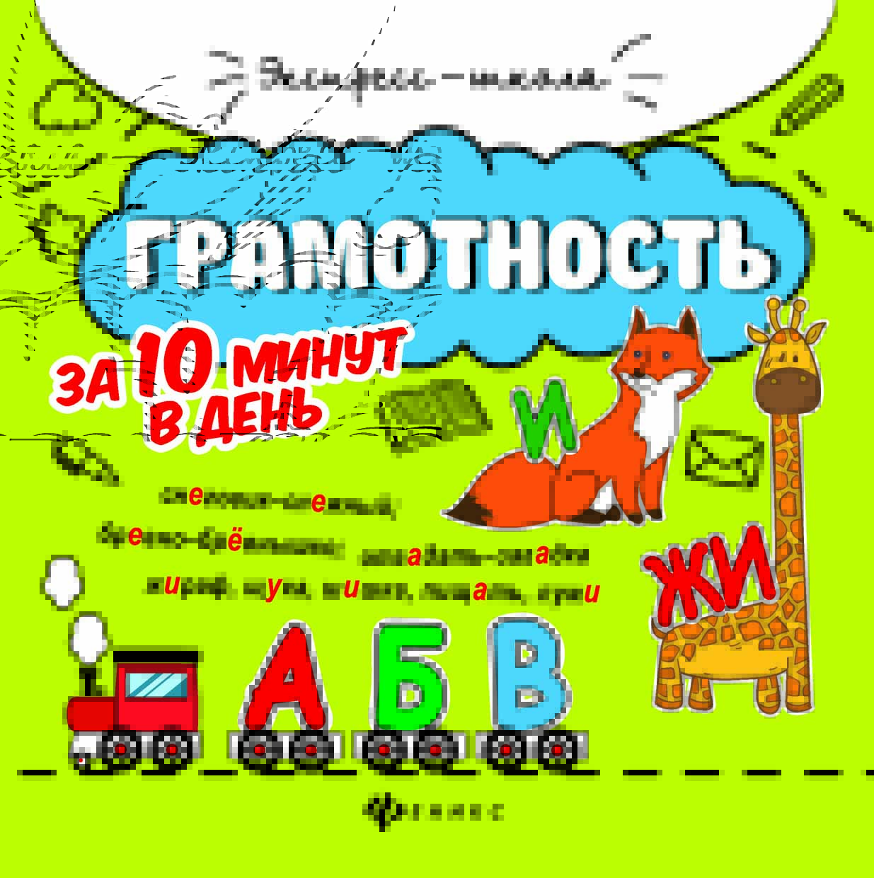 

Грамотность за 10 минут в день (4118093)