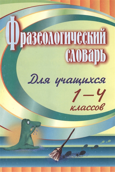 

Фразеологический словарь. 1-4 классы (1749350)