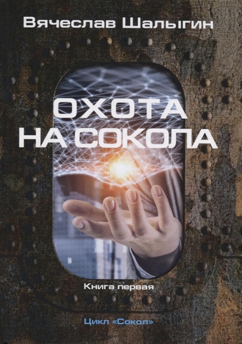 

Сокол. Книга 1: Охота на Сокола