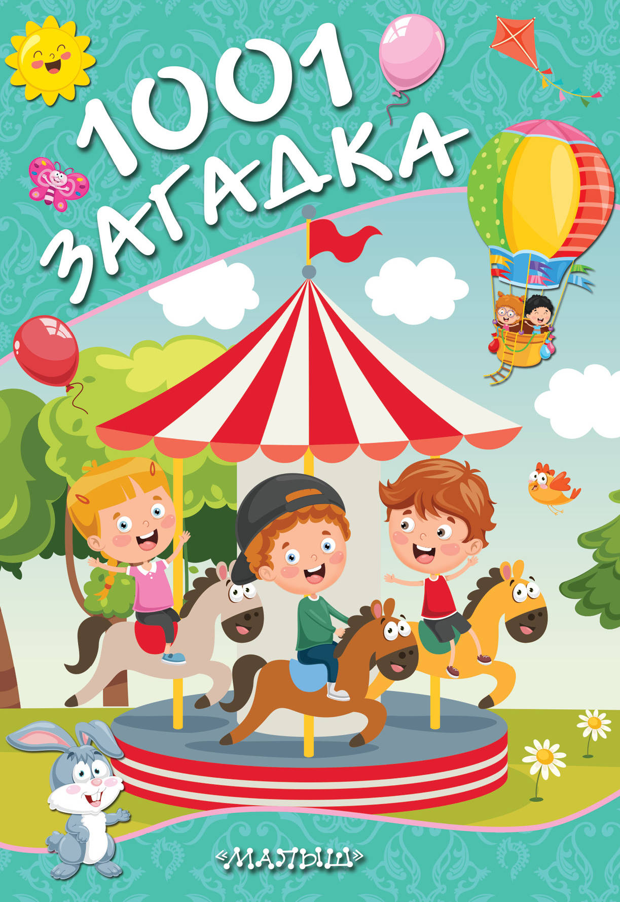 

1001 загадка (2754453)