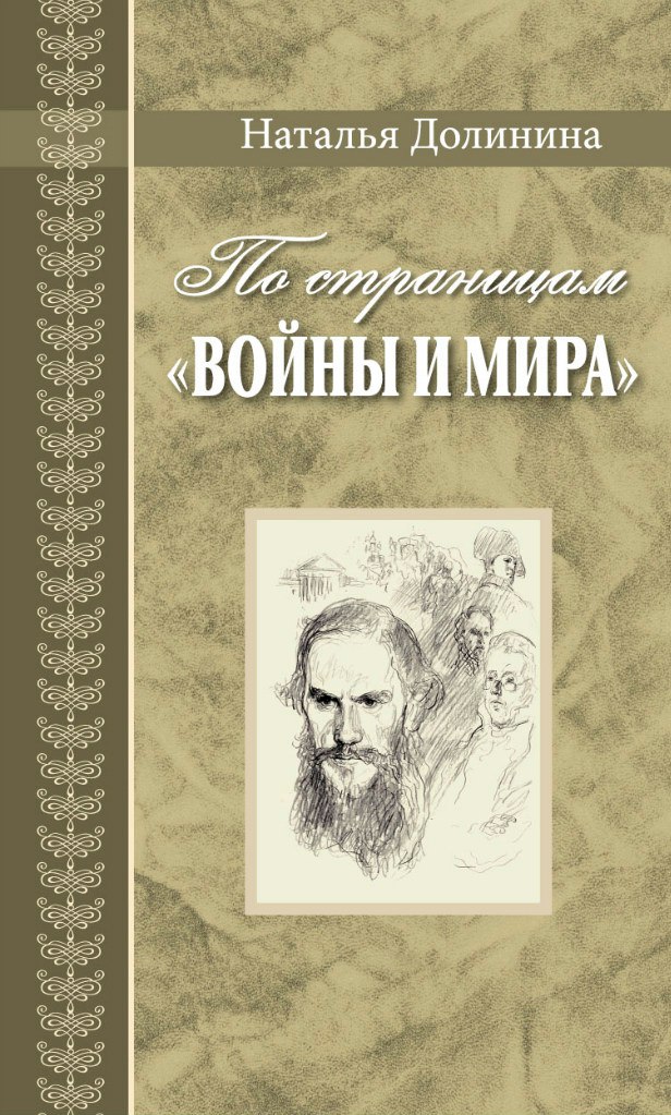 

По страницамВойны и мира. Заметки о романе Л. Н. Толстого