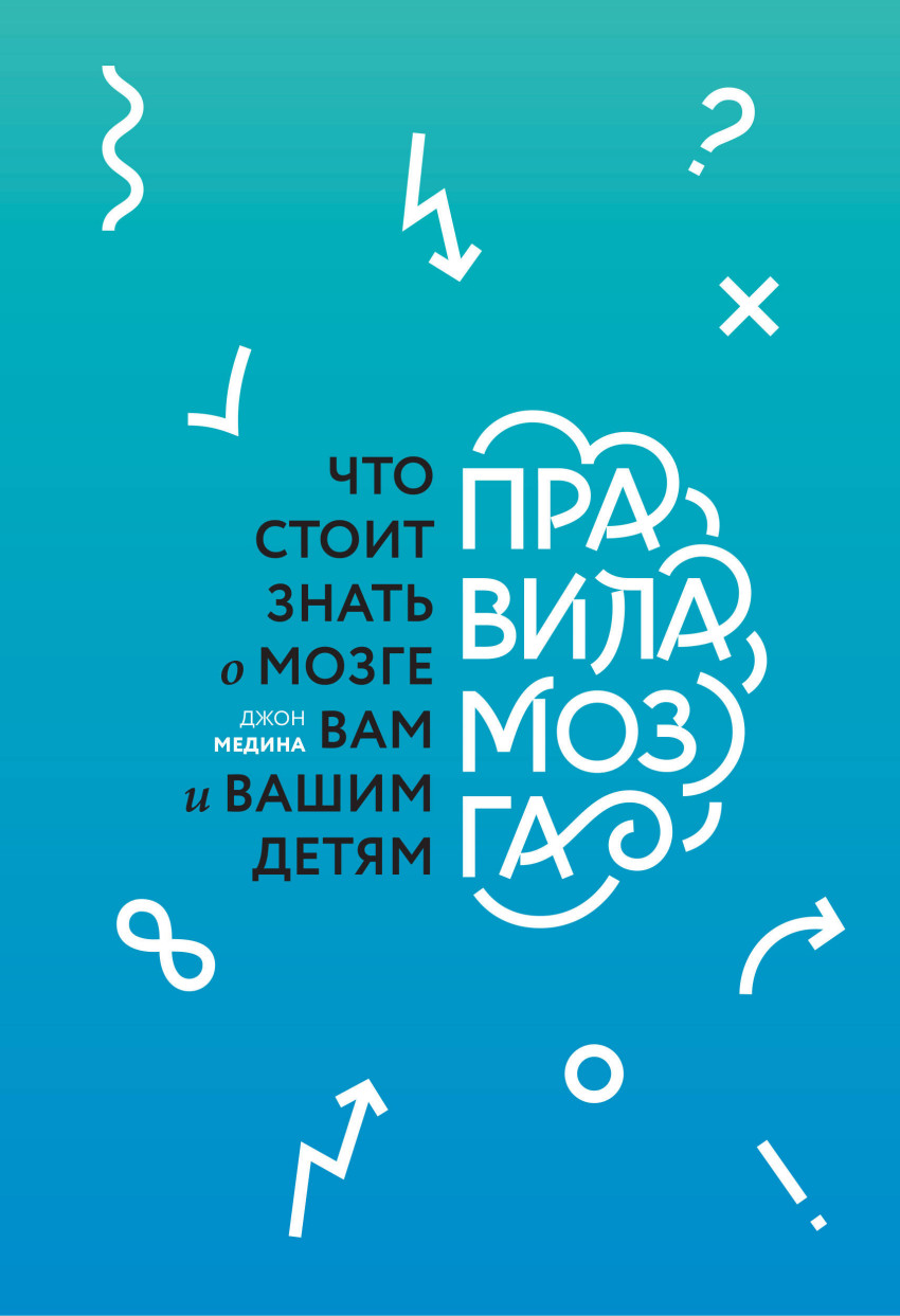 

Правила мозга. Что стоит знать о мозге вам и вашим детям (1710547)