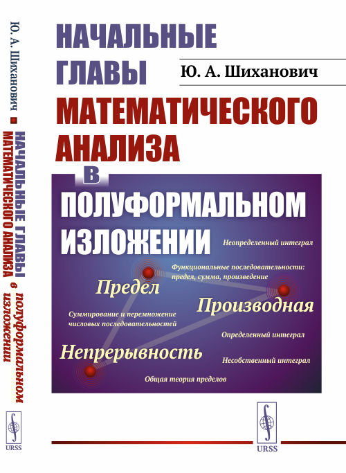 

Начальные главы математического анализа в полуформальном изложении (где не требуется даже школьных знаний начал анализа) (4330544)