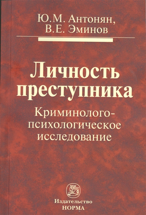 

Личность преступника. Криминолого-психологическое исследование: Монография