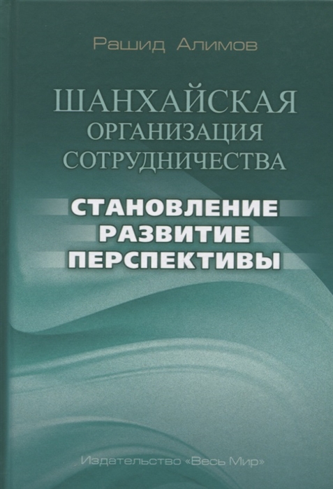 

Шанхайская организация сотрудничества: становление, развитие, перспективы