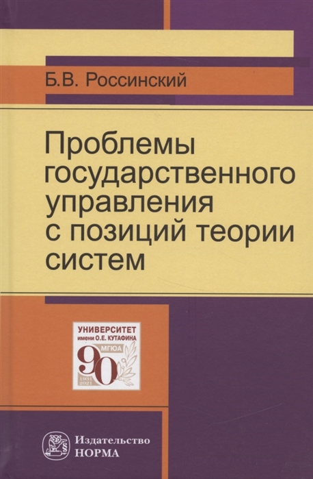 

Проблемы государственного управления с позиций теории систем
