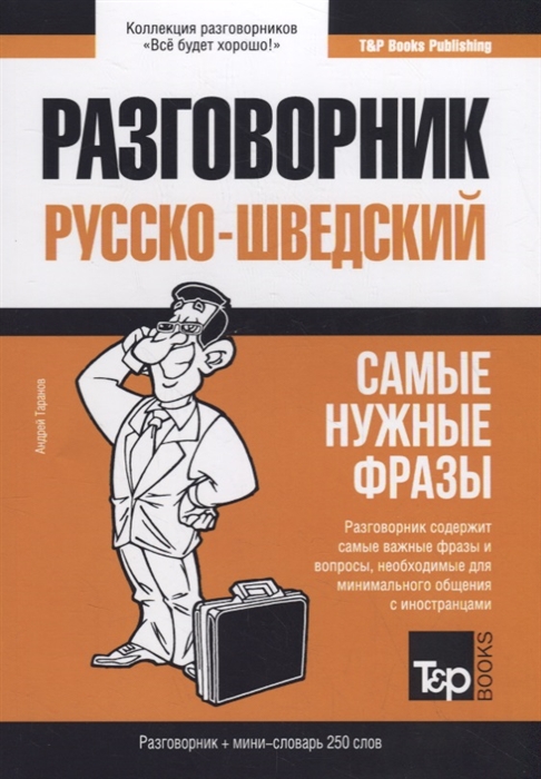 

Шведский язык. Разговорник. Самые нужные фразы. Мини-словарь. 250 слов