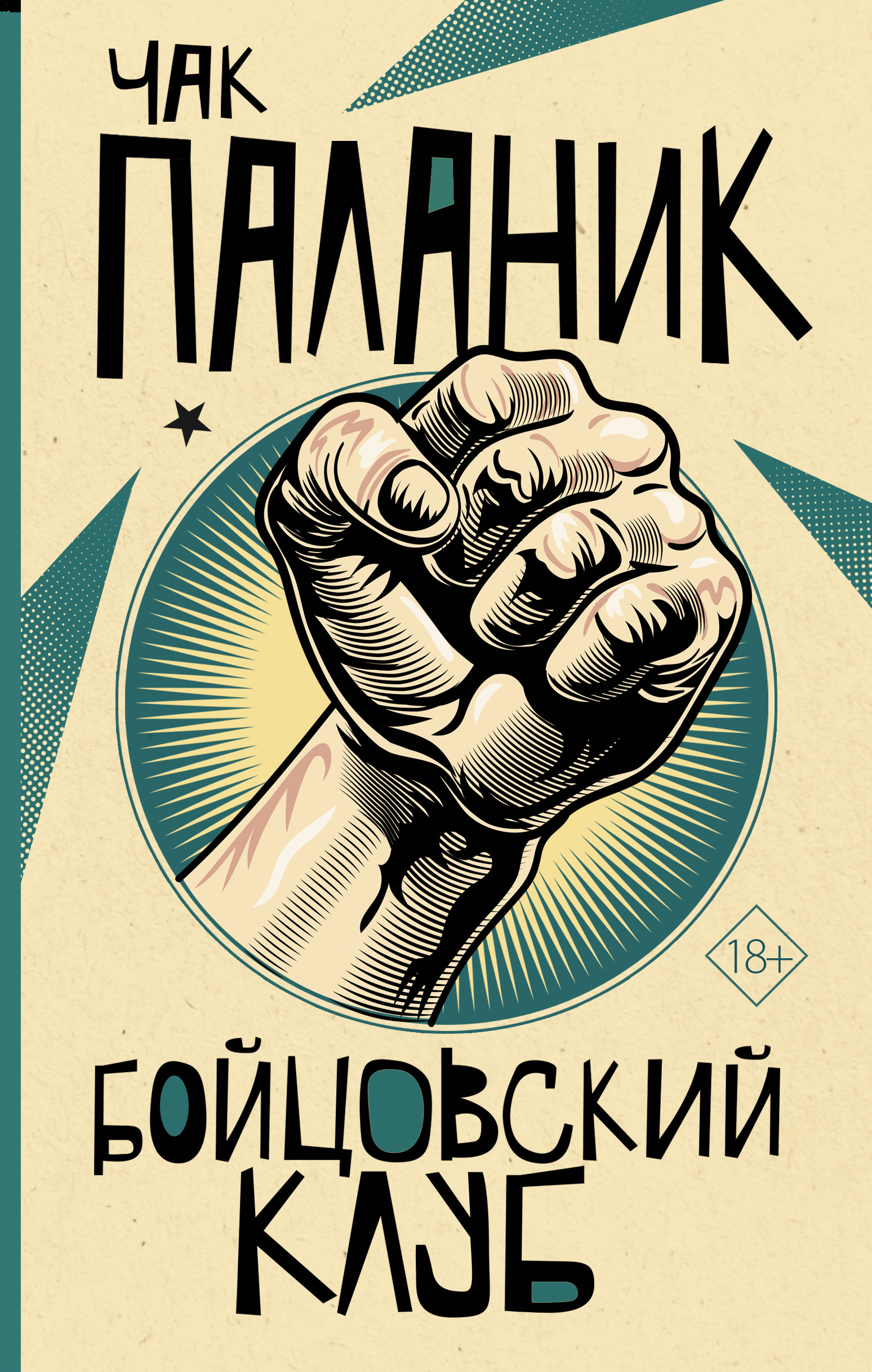 

Бойцовский клуб (4343290)