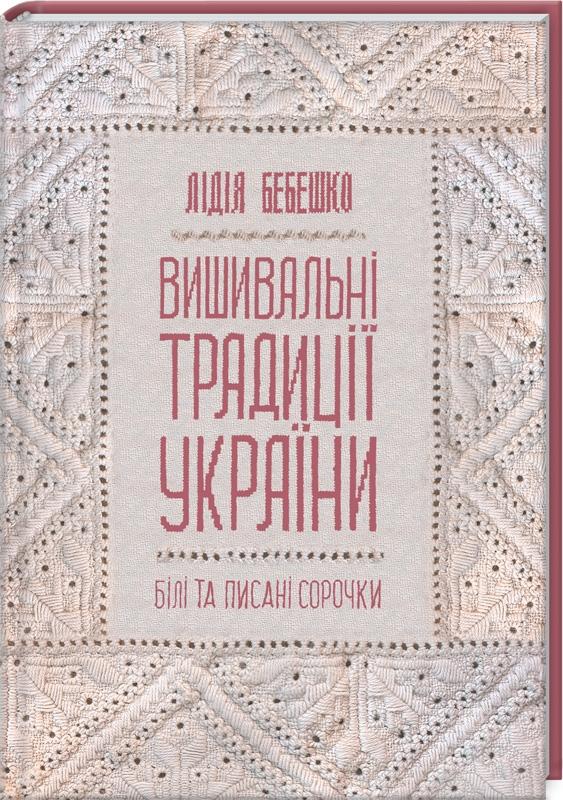 

Вишивальні традиції України: білі та писані сорочки