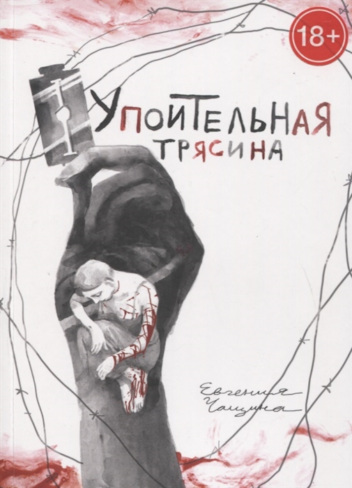 

Э.К.Упоительная Трясина
