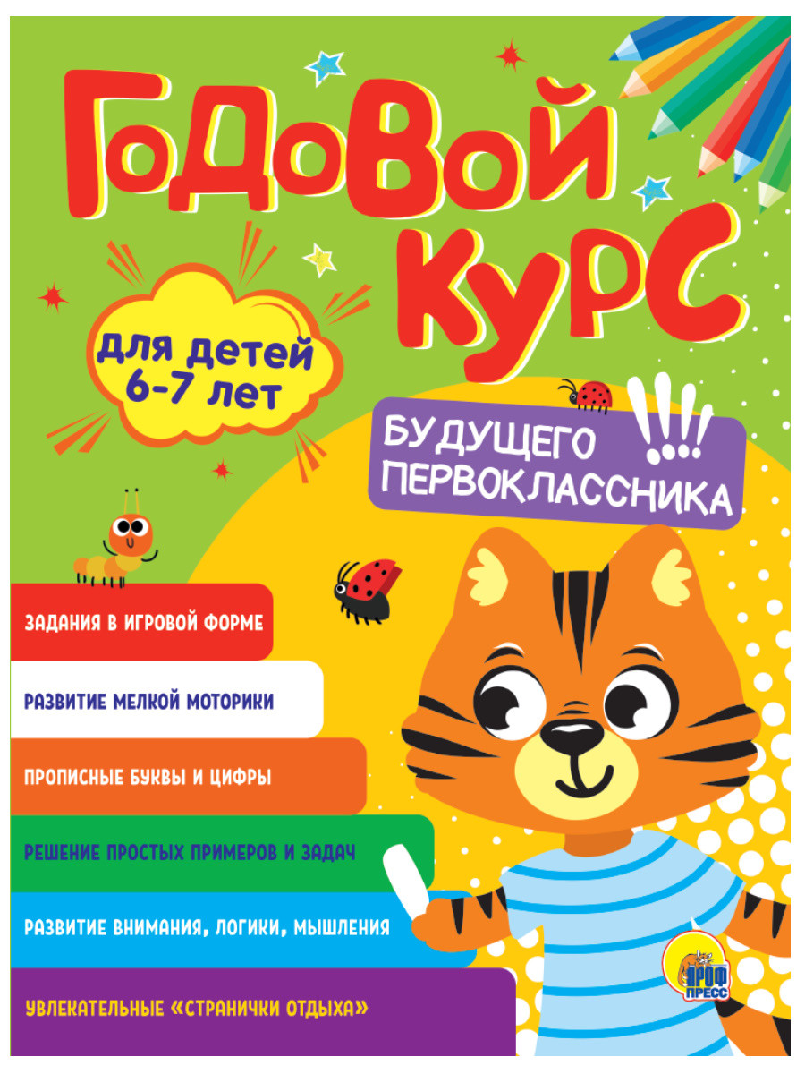 

Годовой курс будущего первоклассника. Для детей 6-7 лет