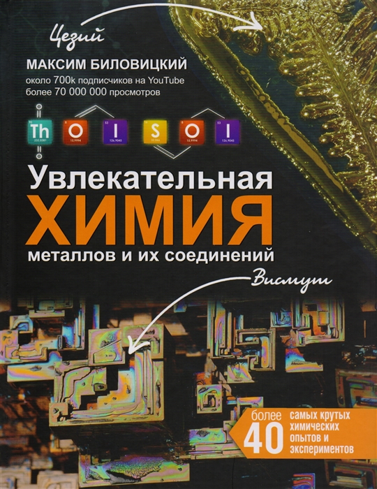 

ThoiSoi. Увлекательная химия металлов и их соединений