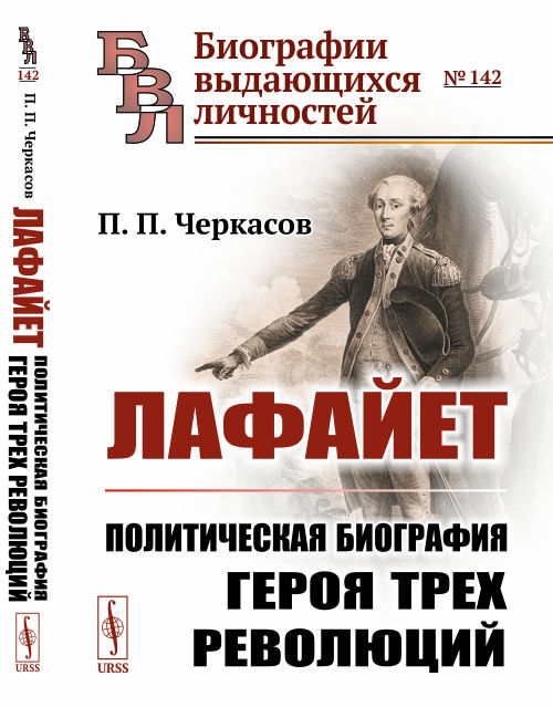 

Лафайет. Политическая биография героя трех революций. Выпуск 142