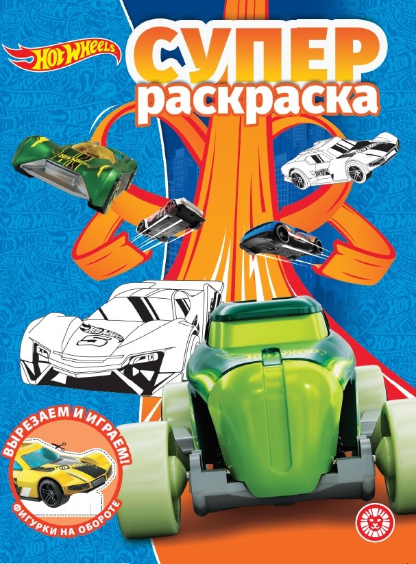 

Hot Wheels РС 2010. Суперраскраска