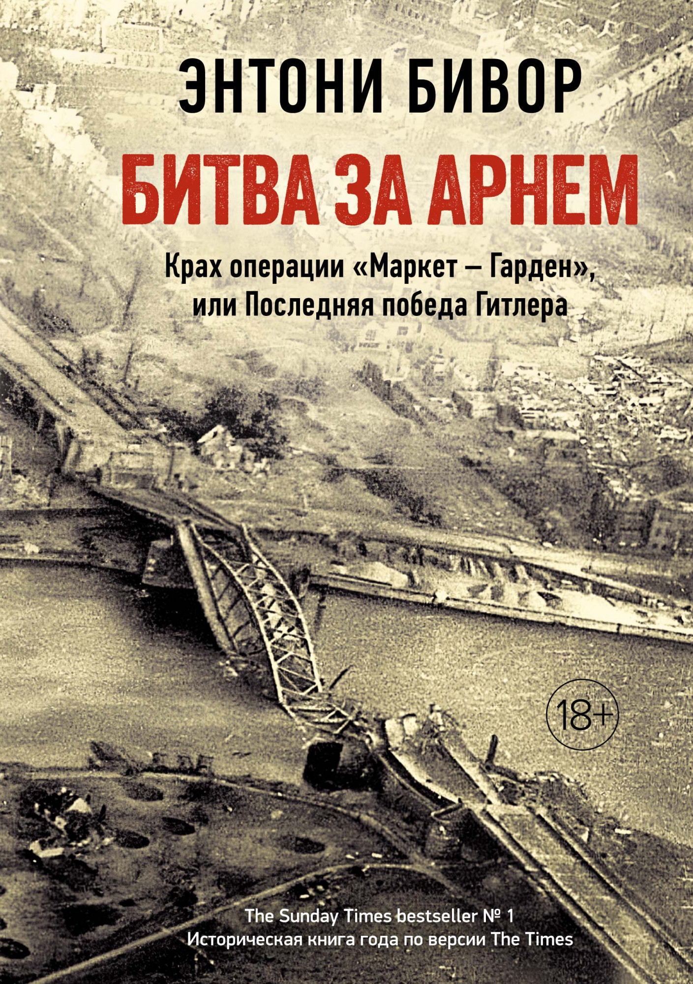 

Битва за Арнем. Крах операцииМаркет Гарден, или Последняя победа Гитлера