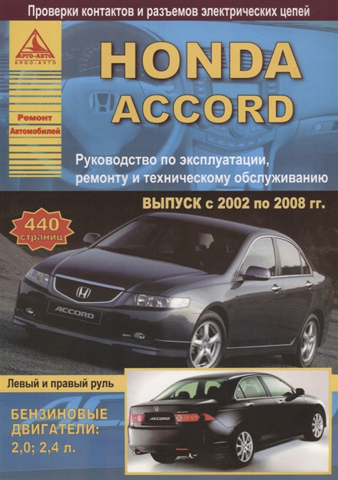 

Honda Accord. Выпуск с 2002 по 2008 гг. Руководство по эксплуатации, ремонту и техническому обслуживанию