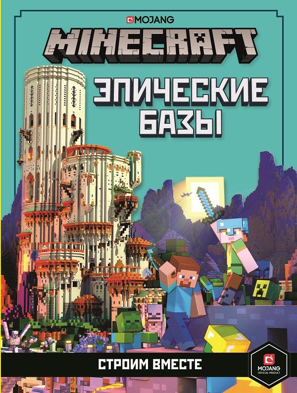 

Minecraft. Эпические базы. Строим вместе