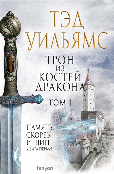 

Трон из костей дракона. Том 1. Память, скорбь и шип. Книга первая