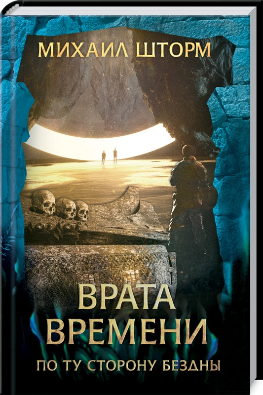 

Врата времени (4329940)