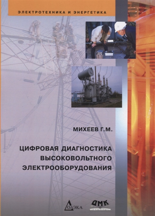 

Цифровая диагностика высоковольтного электрооборудования (1611685)