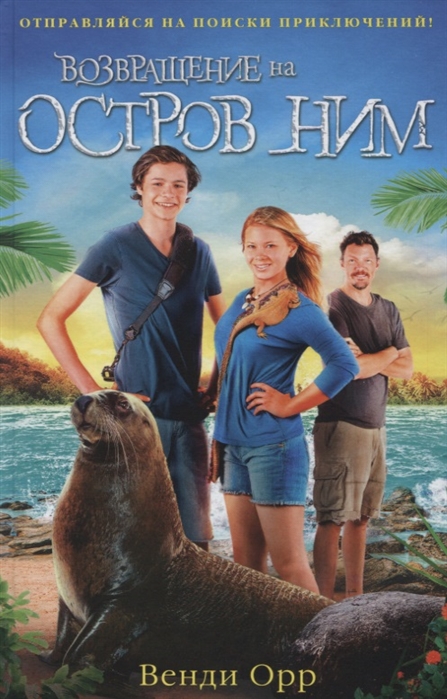 

Возвращение на остров Ним