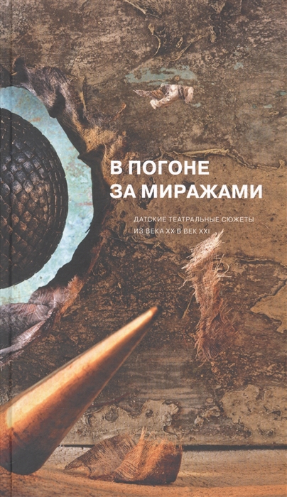 

В погоне за миражами. Датские театральные сюжеты. Из века ХХ в век ХХI