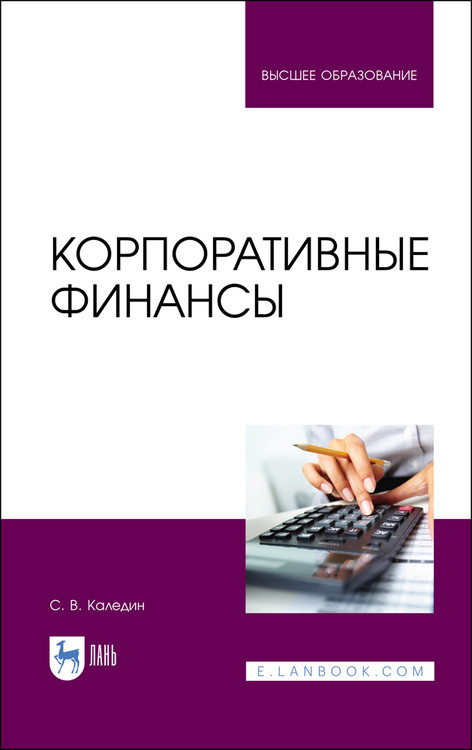 

Корпоративные финансы. Учебник для вузов