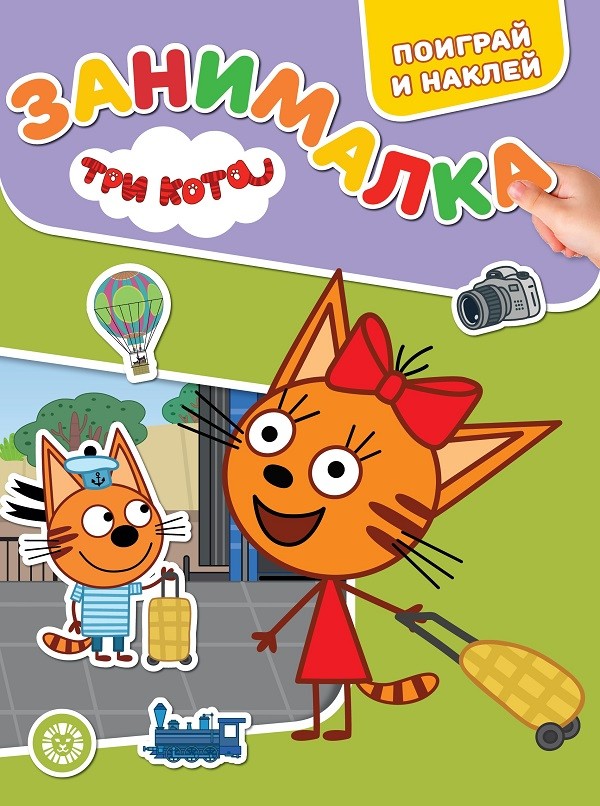 

Три Кота. ЗМ 2102. Занималка для малышей