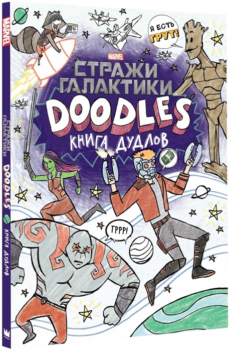 

Марвел. Doodles. Стражи Галактики 2. Книга дудлов