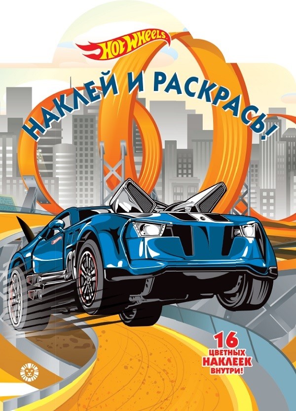 

Hot Wheels НР 2022. Наклей и раскрась!