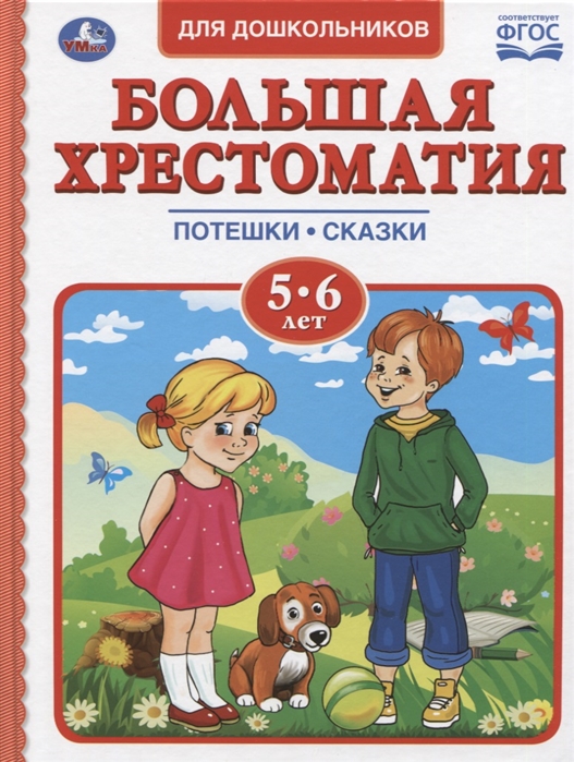 

Большая хрестоматия 5-6 лет