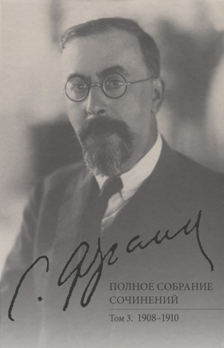

Франк С.Л. Полное собрание сочинений. Том 3. 1908-1910