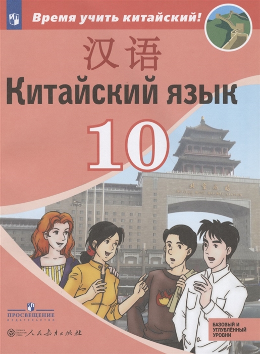 

Китайский язык. Второй иностранный язык. 10 класс. Учебное пособие. Базовый и углубленный уровни