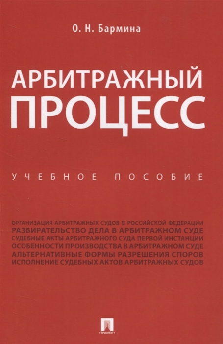 

Арбитражный процесс. Учебное пособие (4306114)
