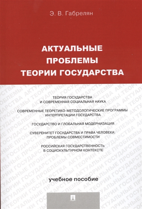 

Актуальные проблемы теории государства. Учебное пособие (4173673)