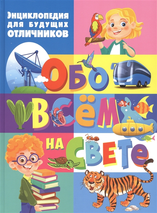 

Энциклопедия для будущих отличников обо всём на свете