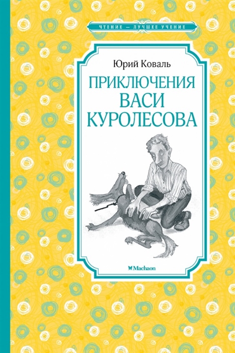 

Приключения Васи Куролесова (1795936)