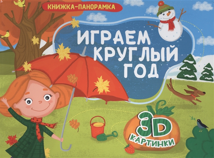 

Играем круглый год. Книжка-панорамка