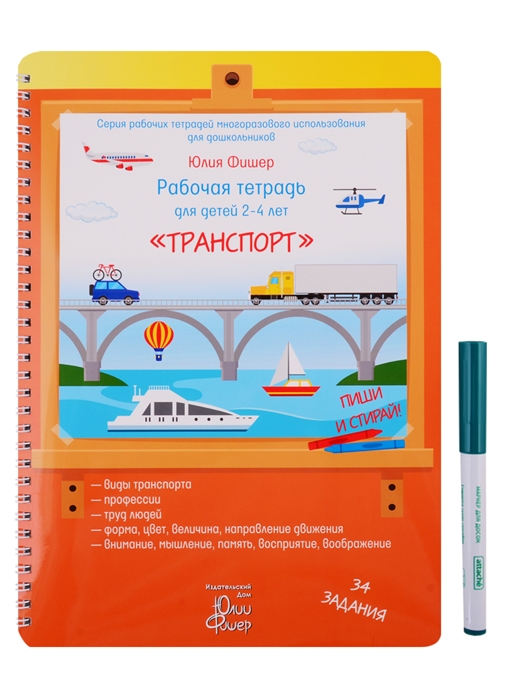 

Рабочая тетрадь для детей 2-4 летТранспорт